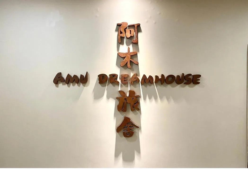 Amu Dreamhouse 阿木旅舍 Hostel Hong Kong China
