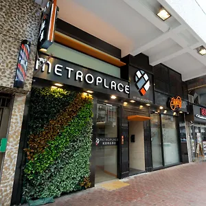 酒店 城汇精品, 香港